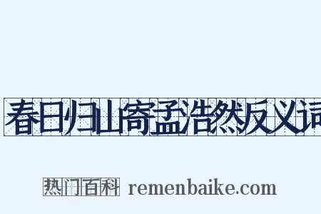 春日归山寄孟浩然反义词是什么意思的图片